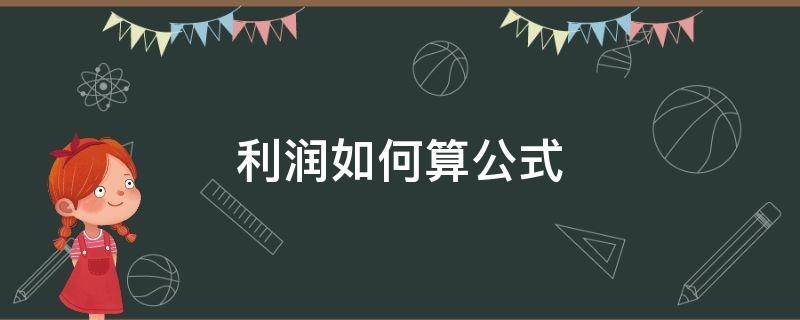 利润如何算公式（实现利润怎么算的公式）