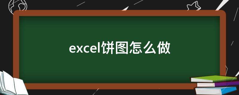 excel饼图怎么做（Excel饼图怎么做数值引导线）