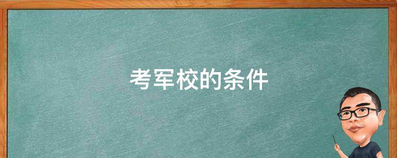 考军校的条件 士官考军校的条件