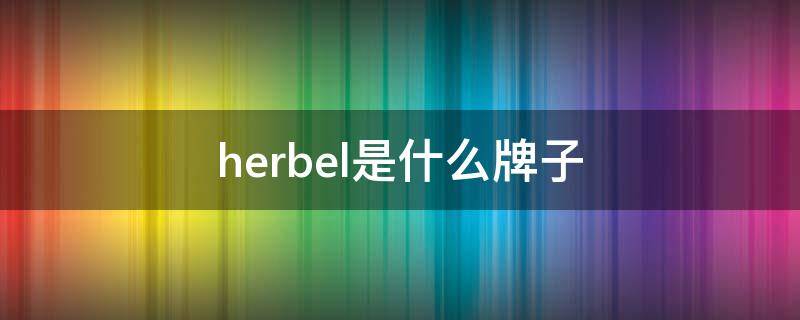 herbel是什么牌子 herbel是什么牌子的化妆品