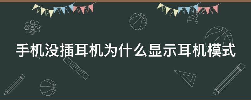 手机没插耳机为什么显示耳机模式 手机没插耳机就显示耳机模式