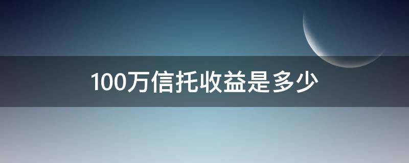 100万信托收益是多少 100万信托每月有多少钱