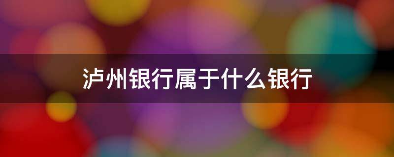 泸州银行属于什么银行 泸州银行是什么银行