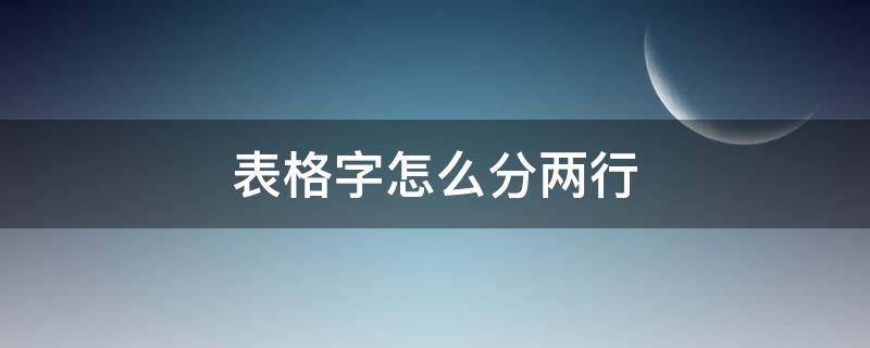 表格字怎么分两行（表格的字怎么分两行）