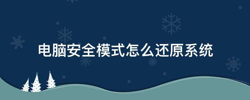 电脑安全模式怎么还原系统 笔记本电脑安全模式怎么还原系统