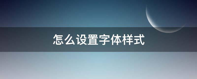 怎么设置字体样式 怎么设置字体样式免费