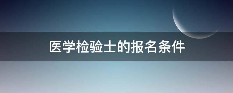 医学检验士的报名条件 医学检验士的报名条件要交社保吗