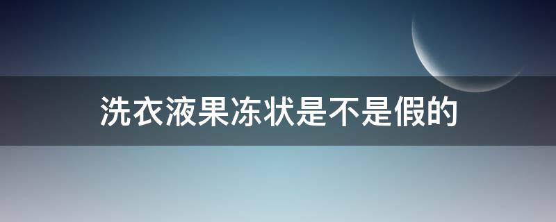 洗衣液果冻状是不是假的 洗衣液为什么是果冻状