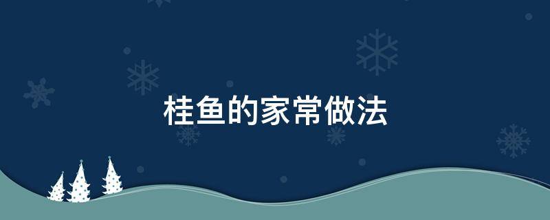 桂鱼的家常做法 红烧桂鱼的家常做法