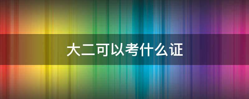 大二可以考什么证 大二可以考什么证书