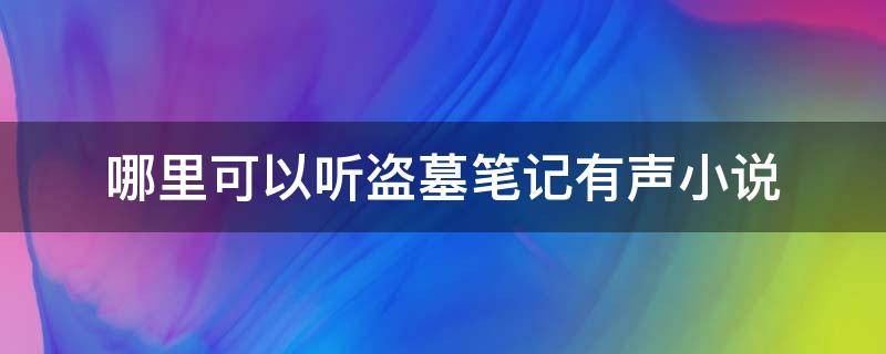 哪里可以听盗墓笔记有声小说 盗墓笔记有声听书