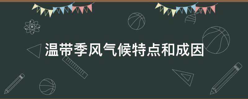 温带季风气候特点和成因 温带季风气候的气候成因