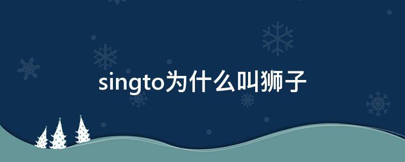 singto为什么叫狮子 singto狮子资料