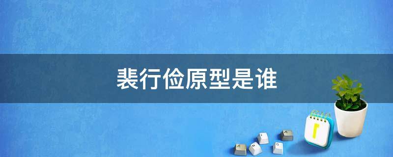 裴行俭原型是谁 原型是唐朝名将裴行俭