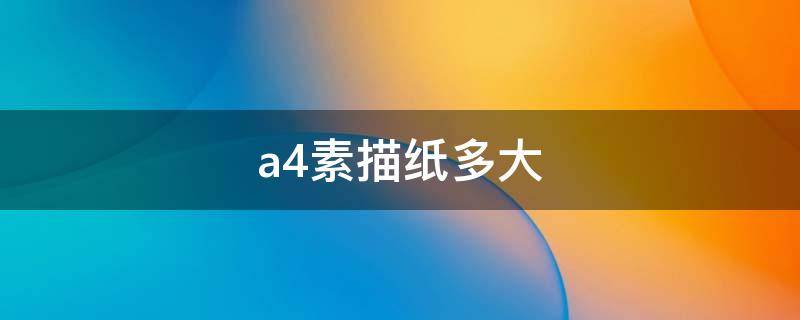 a4素描纸多大（素描纸比a4纸大多少）