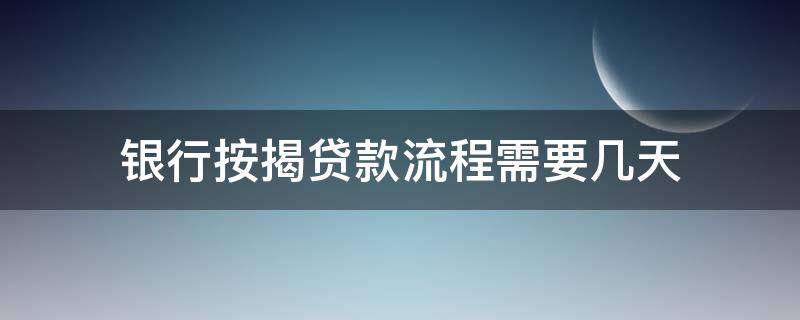 银行按揭贷款流程需要几天 房子按揭贷款流程大概多少天