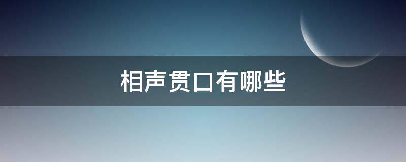 相声贯口有哪些 什么叫相声贯口