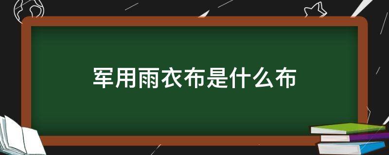 军用雨衣布是什么布（雨衣布料叫什么布）