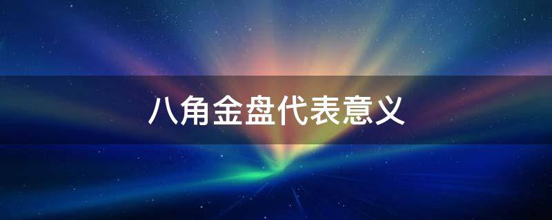 八角金盘代表意义 八角金盘为什么叫八角金盘