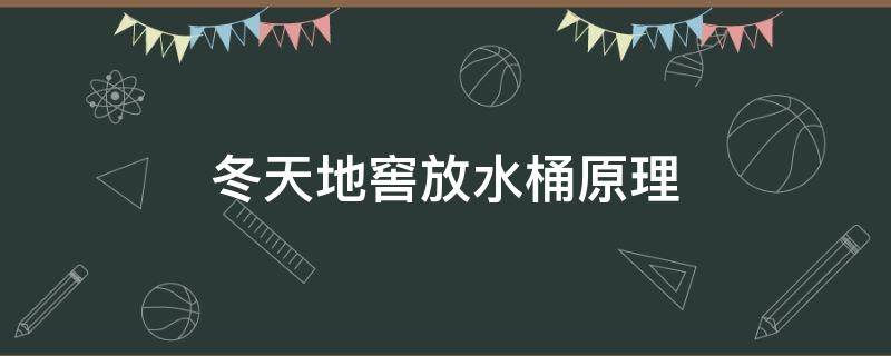 冬天地窖放水桶原理（冬天往地窖放几桶水目的）