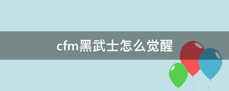 cfm黑武士怎么觉醒 CF黑武士怎么觉醒