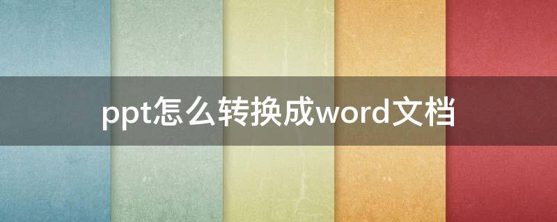 ppt怎么转换成word文档 电脑ppt怎么转换成word文档