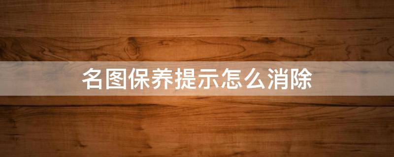 名图保养提示怎么消除 名图怎样消除保养提示