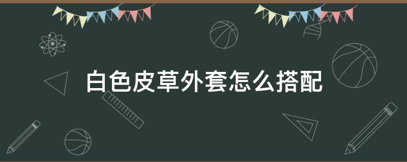 白色皮草外套怎么搭配 白色皮草配什么内搭