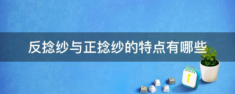 反捻纱与正捻纱的特点有哪些 纱的正反捻区别