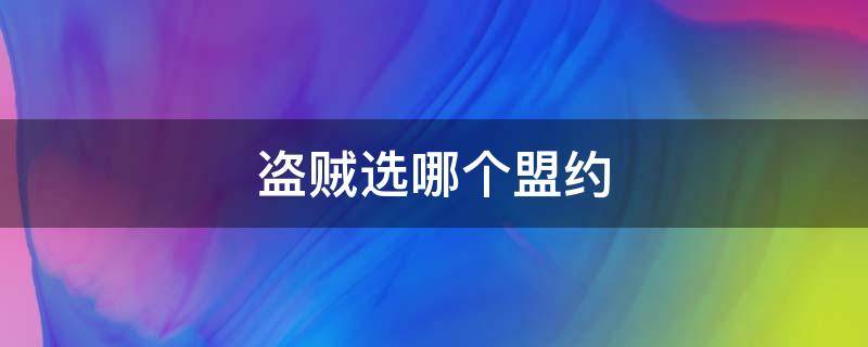 盗贼选哪个盟约 怀旧服盗贼选什么种族