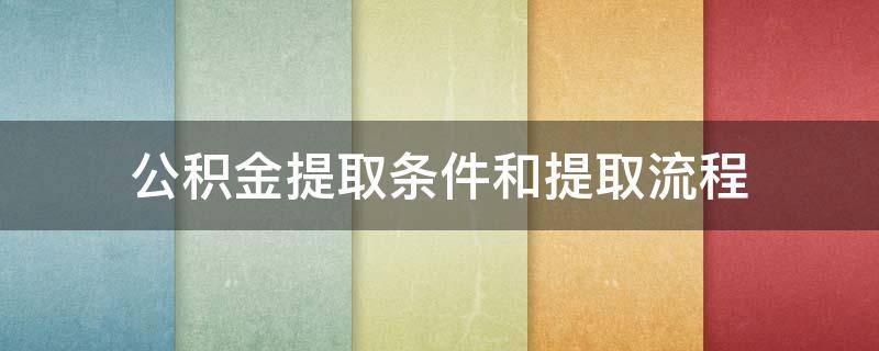 公积金提取条件和提取流程 昆山公积金提取条件和提取流程