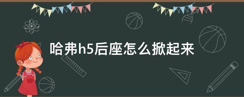 哈弗h5后座怎么掀起来（哈弗h5的后座怎么放下）