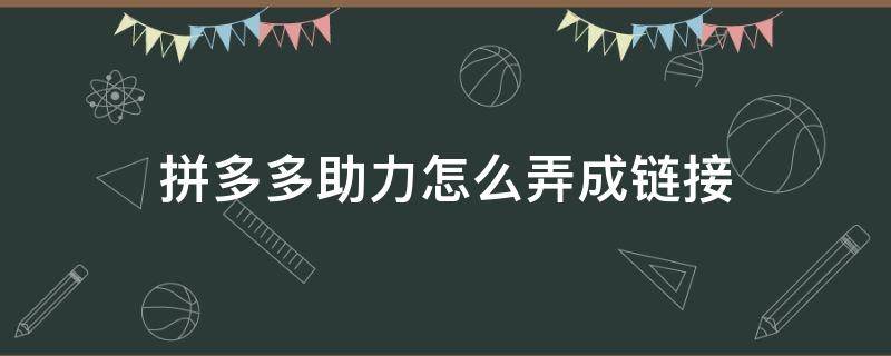 拼多多助力怎么弄成链接 拼多多链接咋助力