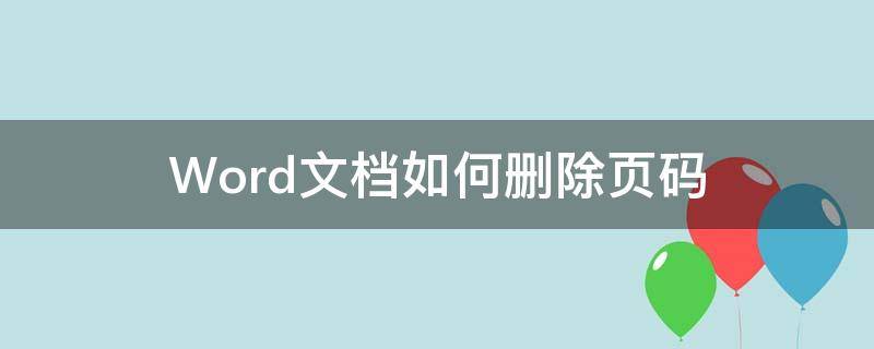 Word文档如何删除页码 Word文档怎样删除页码