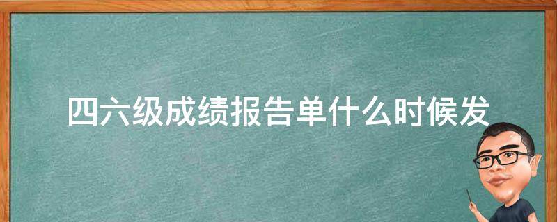 四六级成绩报告单什么时候发（四六级的成绩报告单编号是什么）