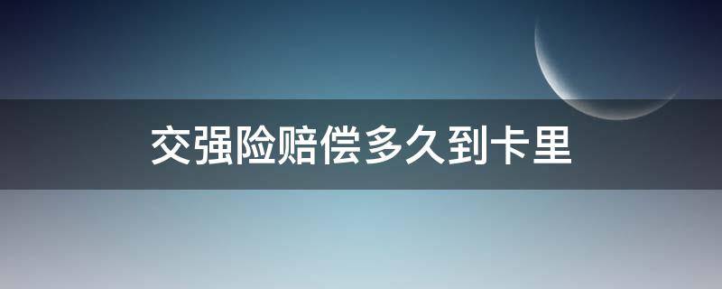 交强险赔偿多久到卡里 太平洋交强险赔偿多久到卡里