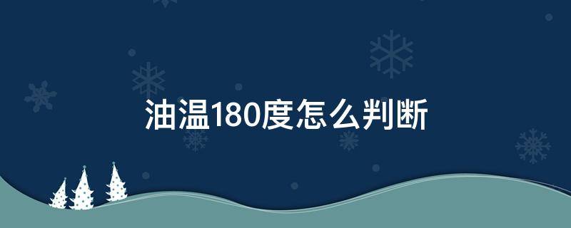 油温180度怎么判断（油温180度是什么样子）