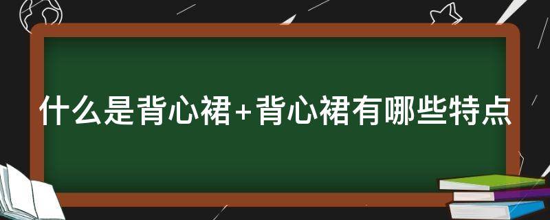 什么是背心裙 什么是背心裙图片