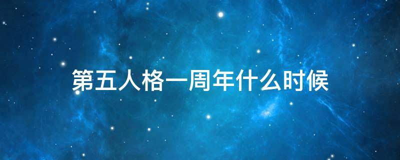 第五人格一周年什么时候 第五人格下一个周年庆是什么时候