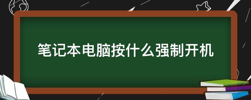 笔记本电脑按什么强制开机 笔记本电脑按什么强制开机戴尔