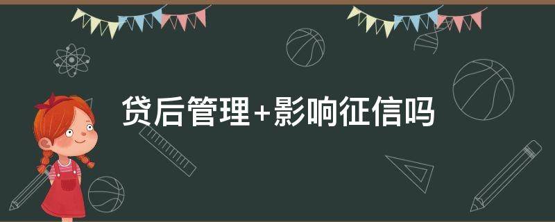 贷后管理 贷后管理算不算征信查询次数