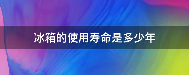 冰箱的使用寿命是多少年（西门子冰箱的使用寿命是多少年）