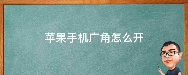 苹果手机广角怎么开 苹果手机广角怎么开8p