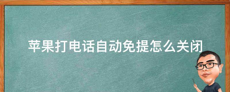 苹果打电话自动免提怎么关闭 苹果手机打电话自动免提怎么关掉