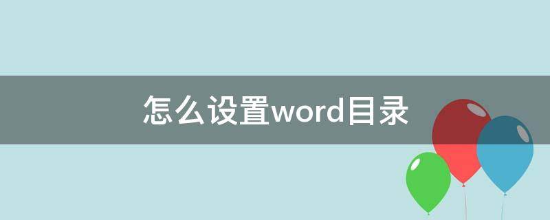 怎么设置word目录（怎么设置word目录显示内容）