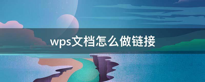 wps文档怎么做链接 wps office怎么做链接