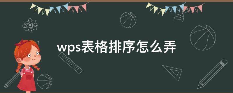 wps表格排序怎么弄（wps里表格如何排序）