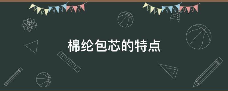 棉纶包芯的特点 包芯棉是什么材质