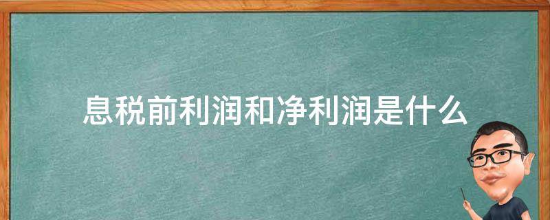 息税前利润和净利润是什么 息税前净利润是什么意思