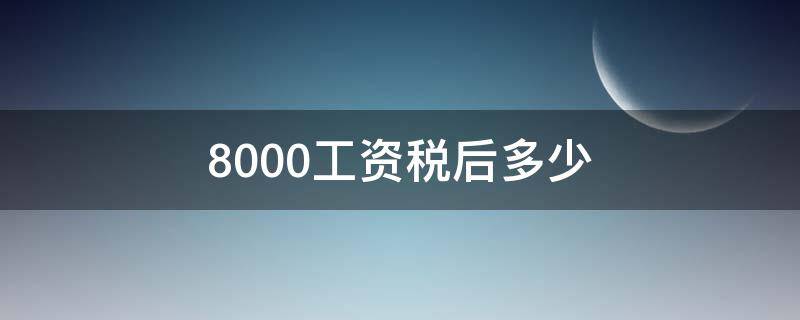 8000工资税后多少（上海18000工资税后多少）